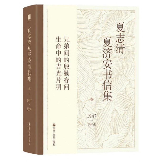 夏志清夏济安书信集.卷一