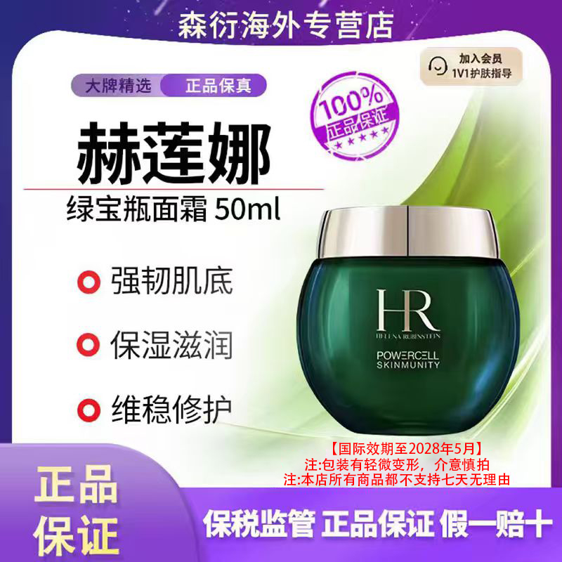 HR赫莲娜绿宝瓶面霜50ml保湿滋润强韧肌底国际效期至28.5