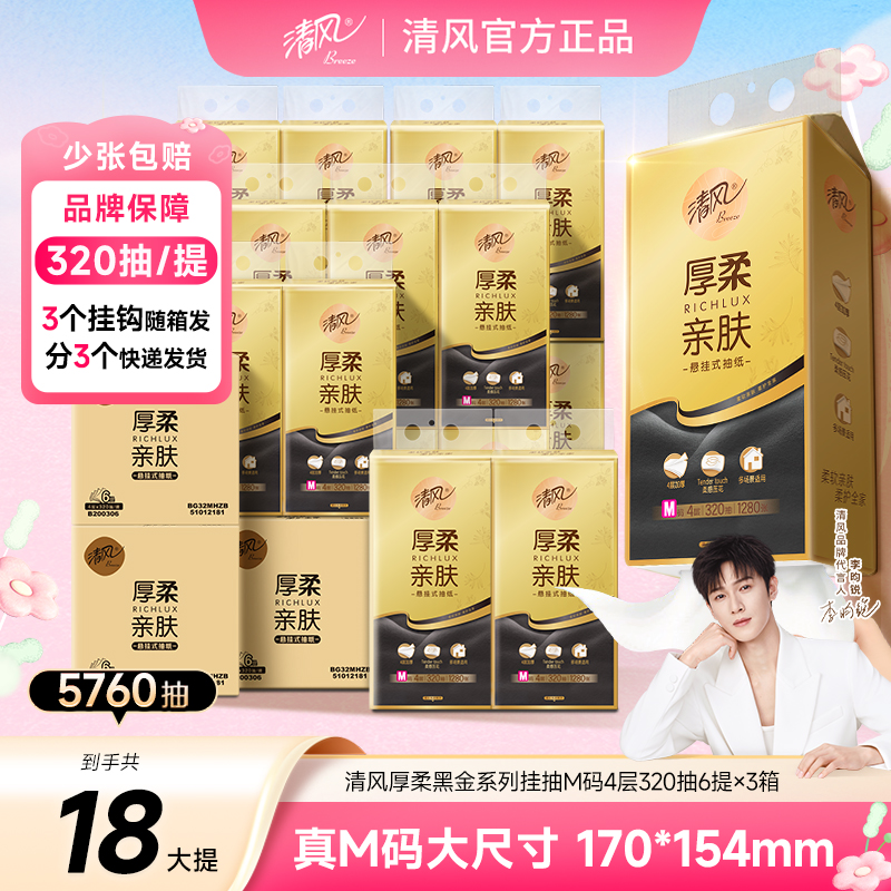 清风悬挂式抽纸320抽18提黑金厚柔纸巾亲肤加大3整箱家用面