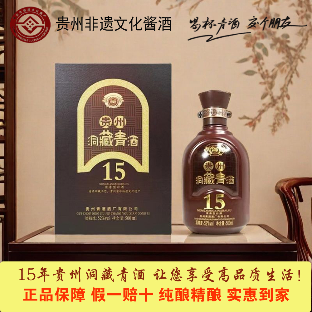 秘洞52度贵州洞藏青酒15年高端礼盒浓香型白酒老酒52度500