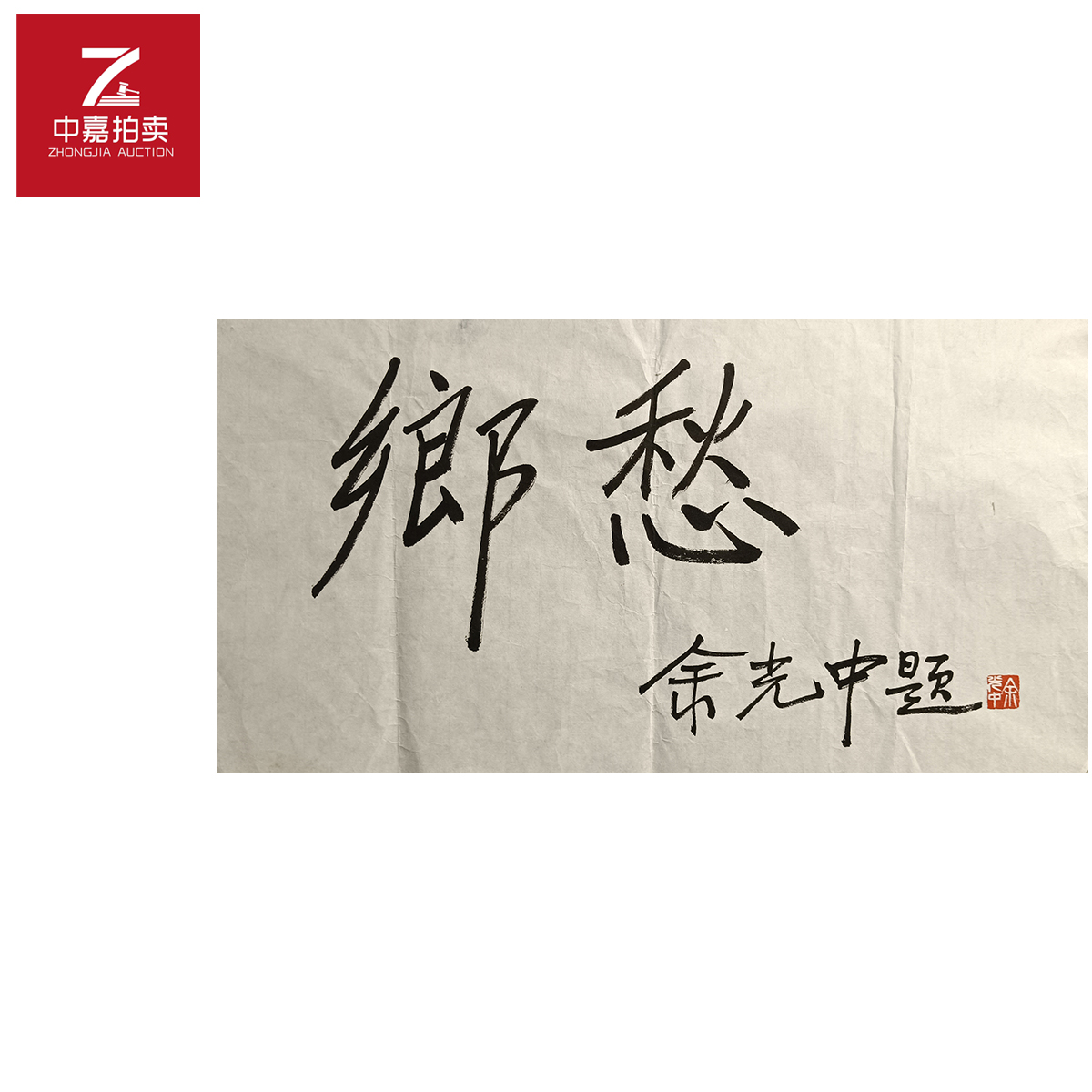 余光中书法软片乡愁34x69