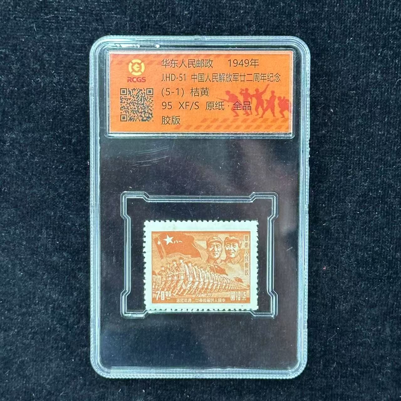 《周总严选》J.HD-51  中国人民解放军22周年（错版邮票）1949年