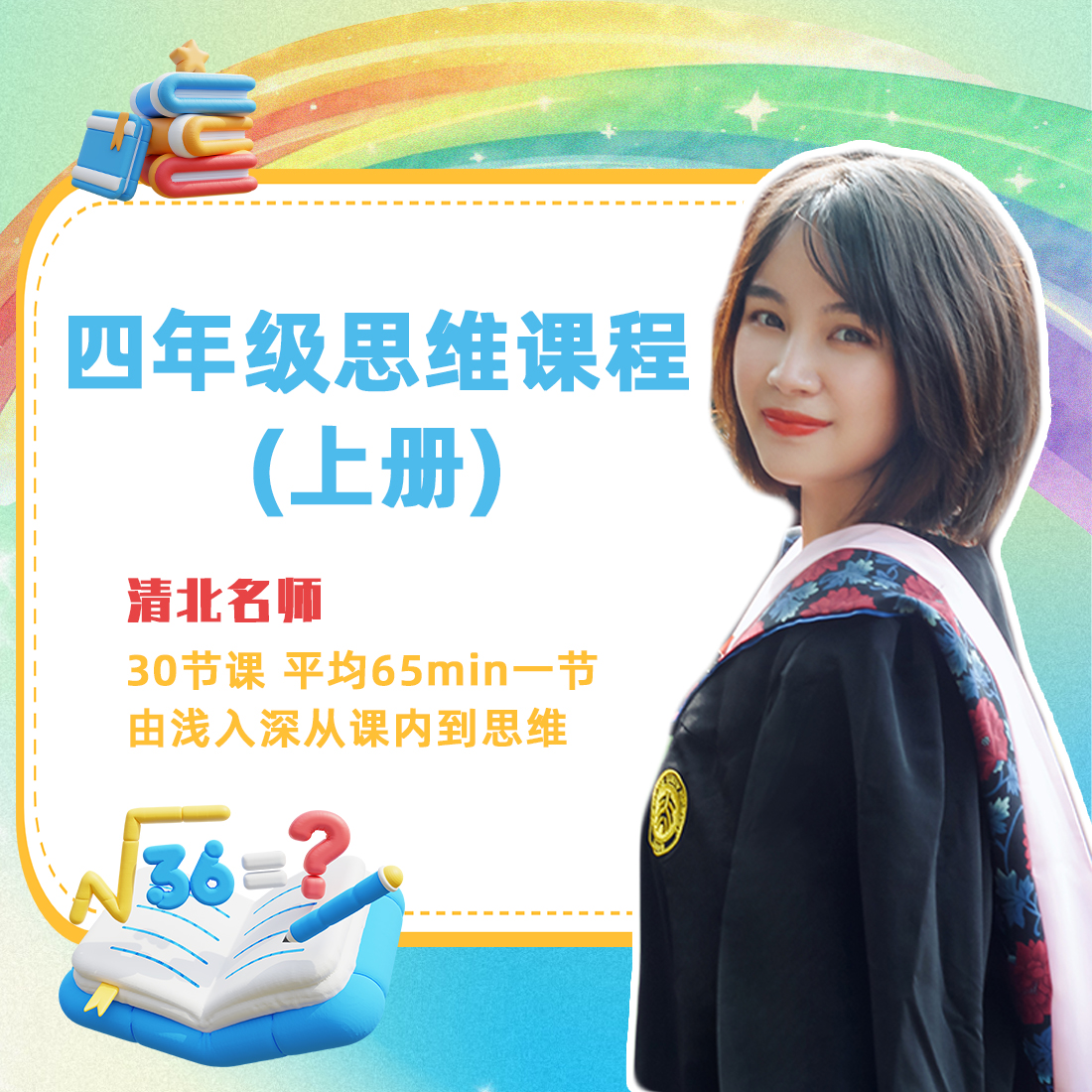 派阿方思维课（四上册）