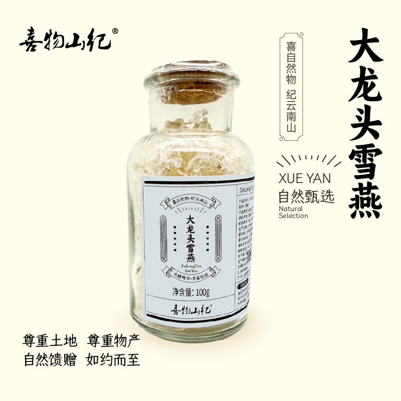 【喜物山纪】云南大龙头雪燕 严选晶莹干净拉丝高泡龙须雪燕