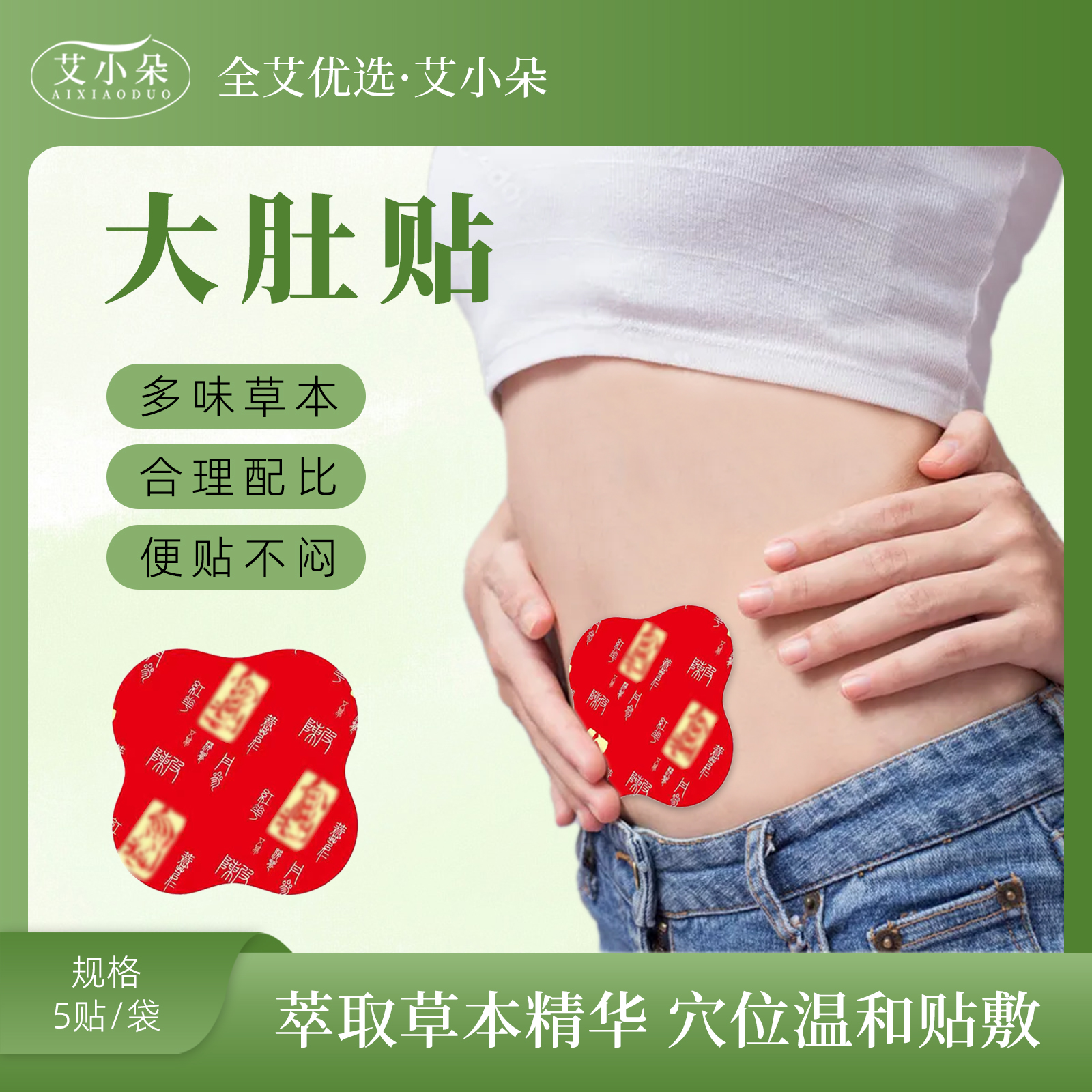 艾小朵【全艾优选】草本大肚贴穴位贴敷温和呵护