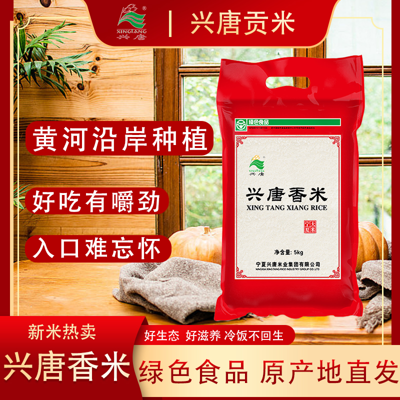 宁夏大米 兴唐香米2.5/5/10kg装  绿色食品 软糯香甜 当季新米 
