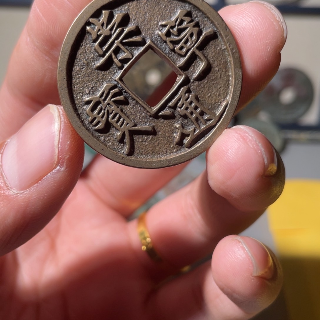 铜崇宁通宝「悟泉」