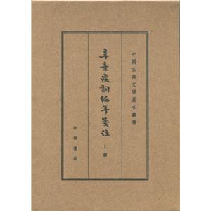 中国古典文学基本丛书辛弃疾词编年笺注(典藏本)(全3册)/中【微瑕】