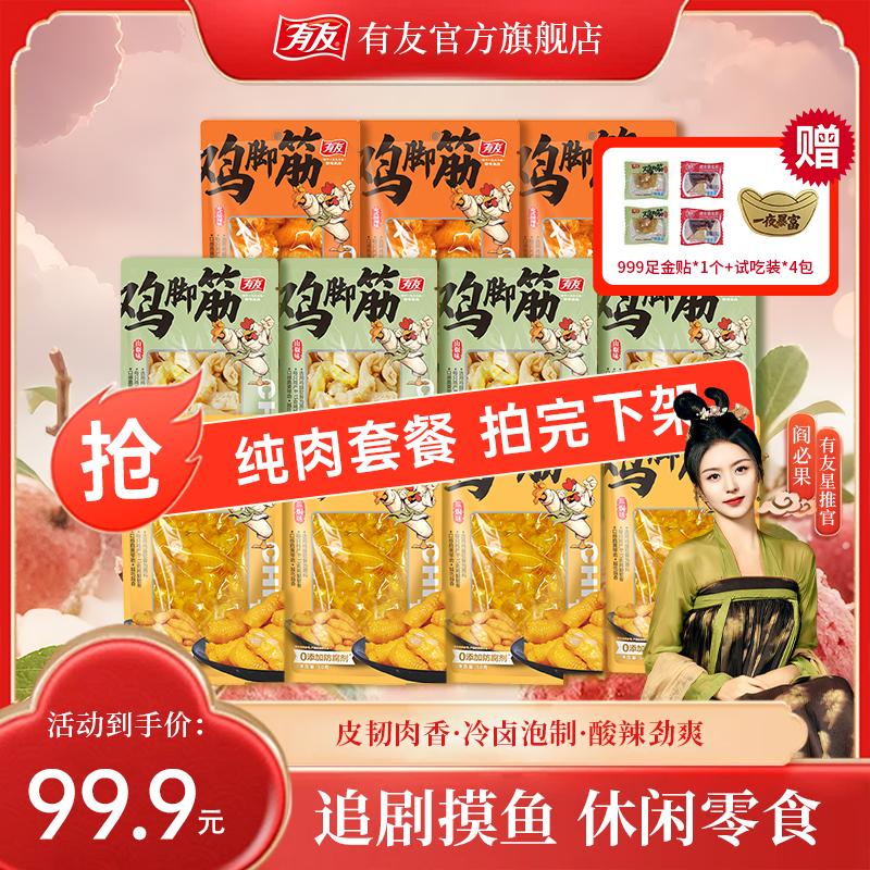 【表面含金手机贴】独立包装有友鸡脚筋泡椒休闲零食分享山椒味JP