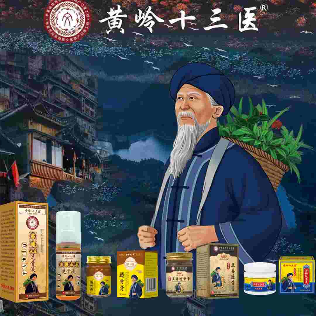 【周家兄弟推荐】黄岭十三医苗疆五毒透骨液100ml/瓶 拍一发二
