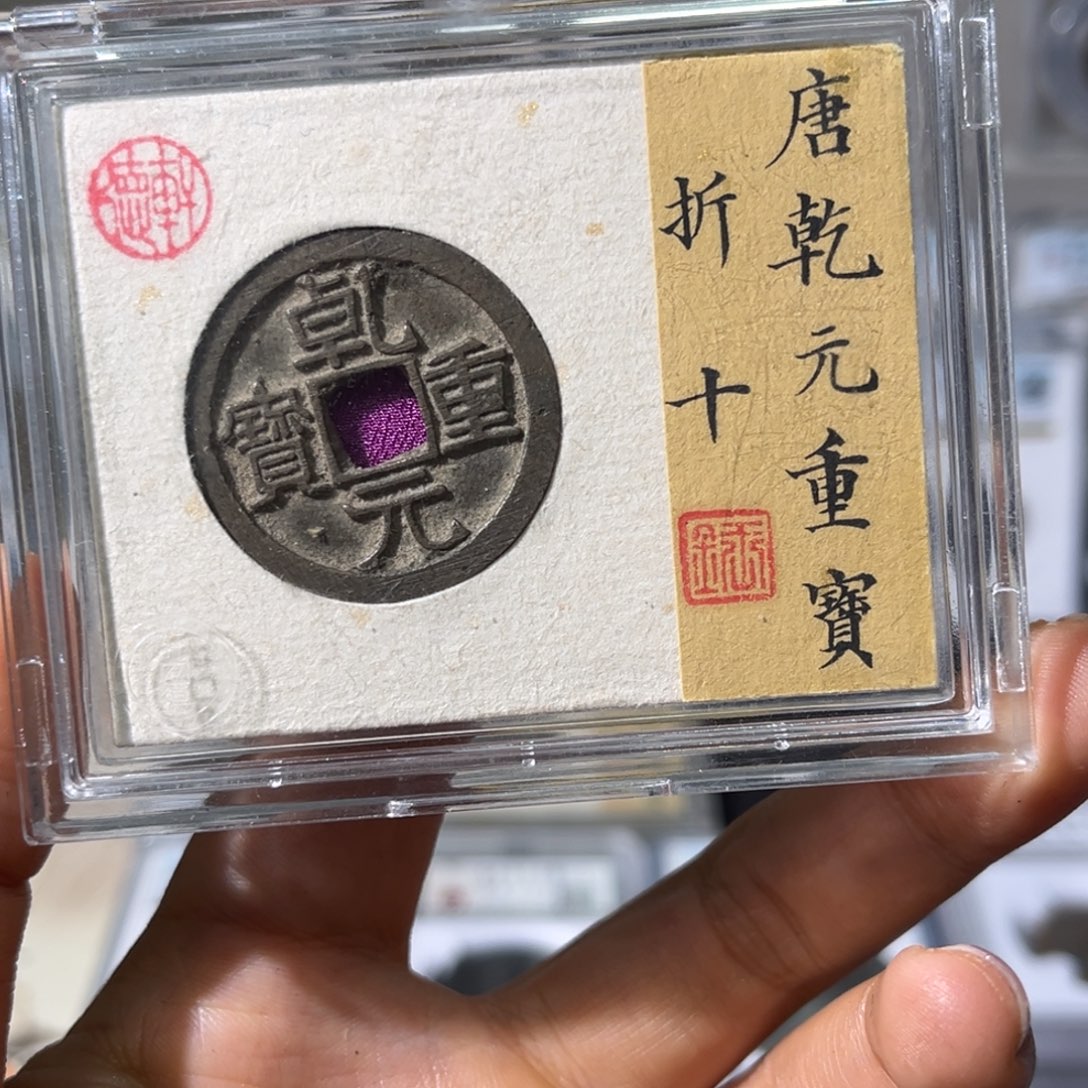 铜用****6小瑶，乾元重宝，评级码7557