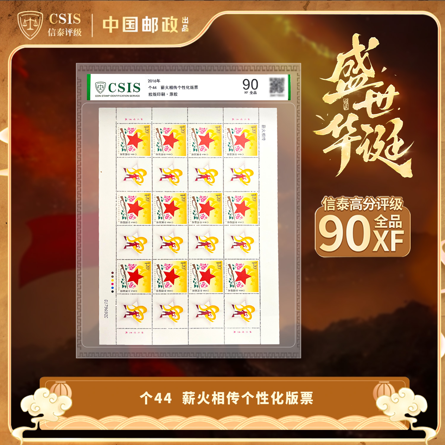 2016年 个44 薪火相传个性化邮票 版票 片材 90分