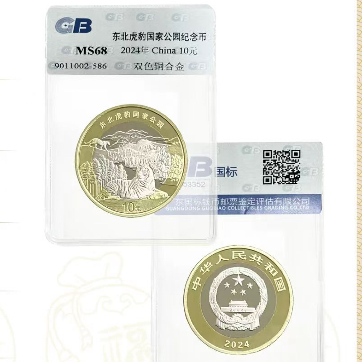 法定货币虎豹纪念币 面值10元评级随机保真