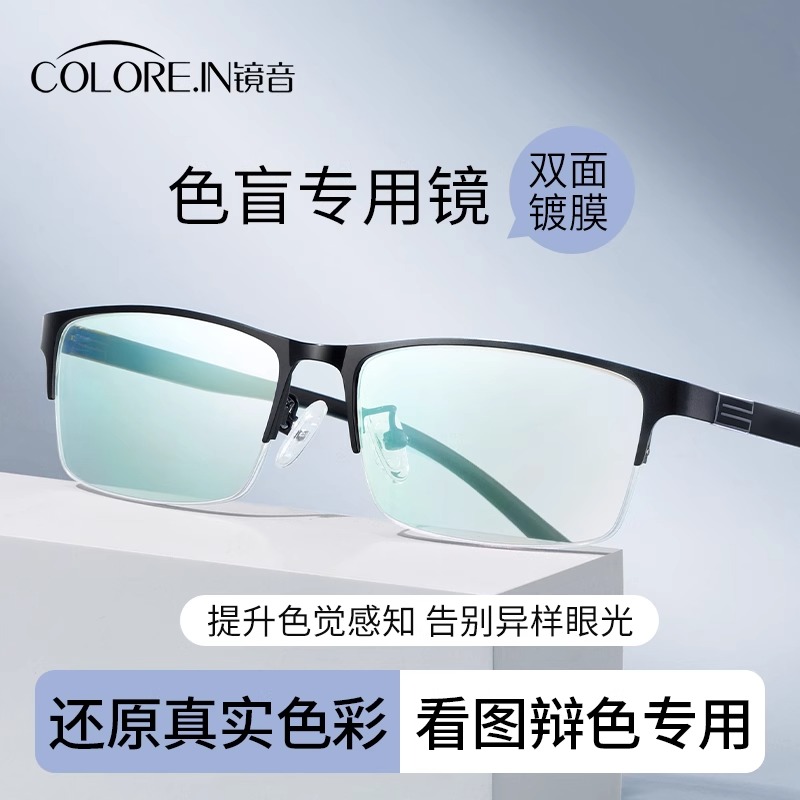 colorein色盲色弱眼镜红绿男款看图辩色专用驾照通用高清平光镜架
