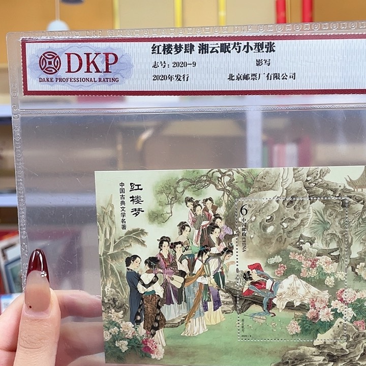 红楼梦四湘云棉芍小型张