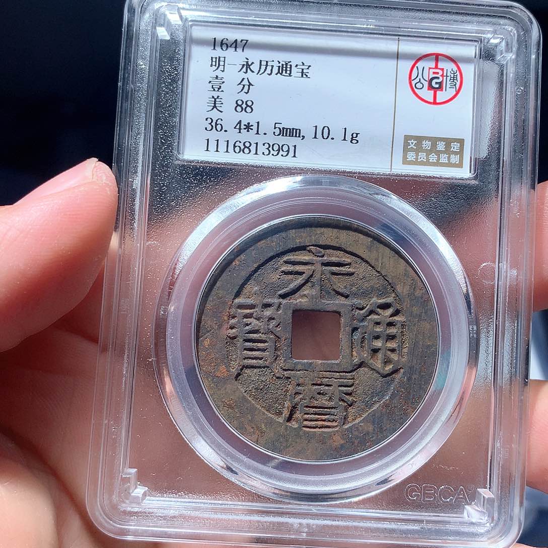 金属QY。永历通宝88分3991