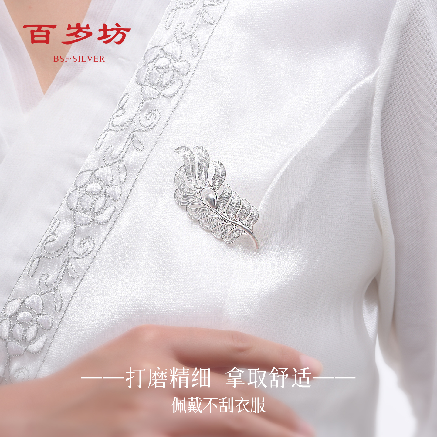 百岁坊 足银胸针 雀翎胸针奢华银叶胸针素款时尚小众【门店同款】
