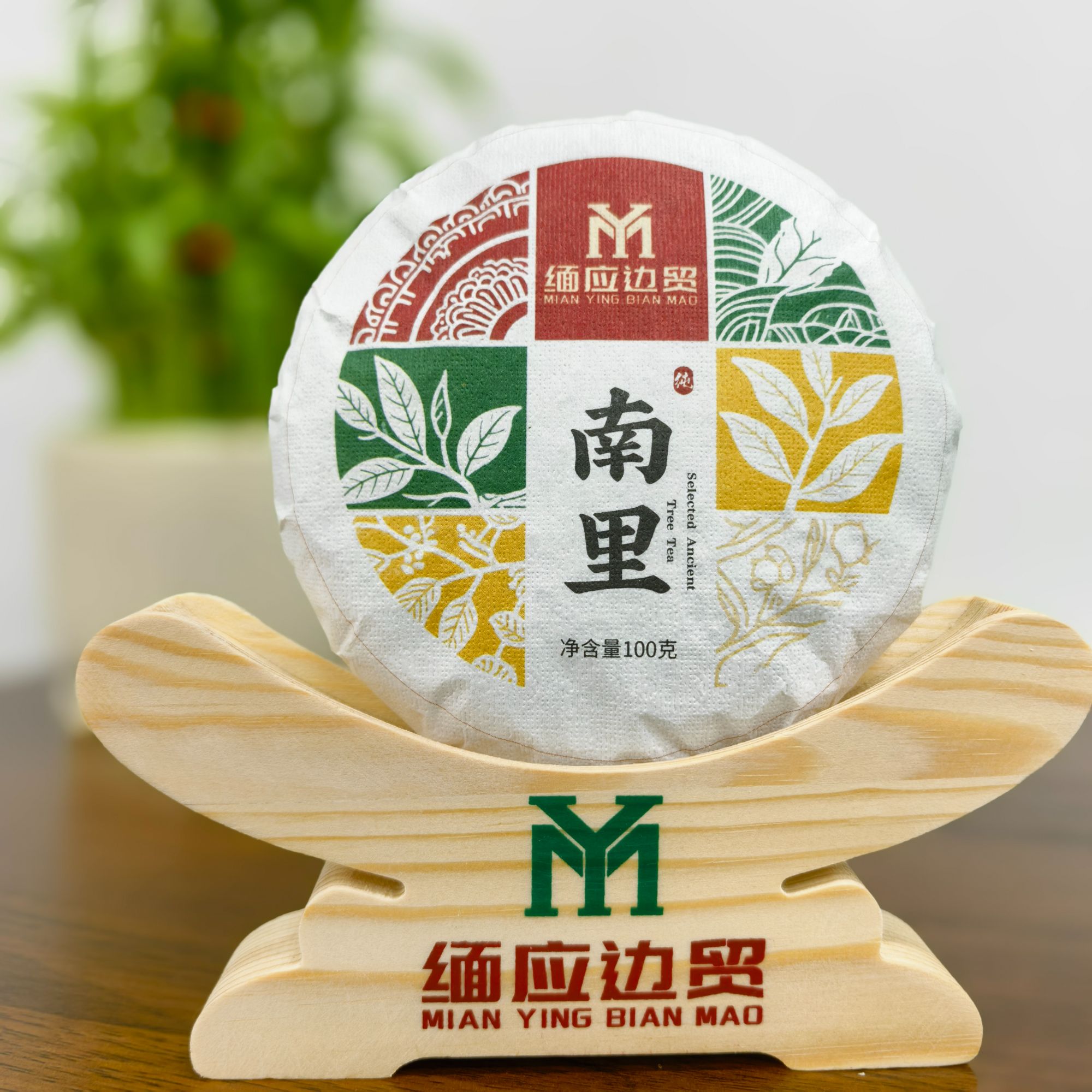 【南里】缅甸果敢大叶种 南里100克 生茶茶饼/紧压茶