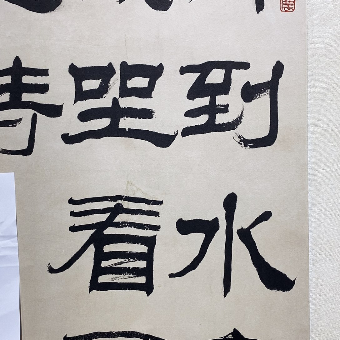 见***齐书法111111111111