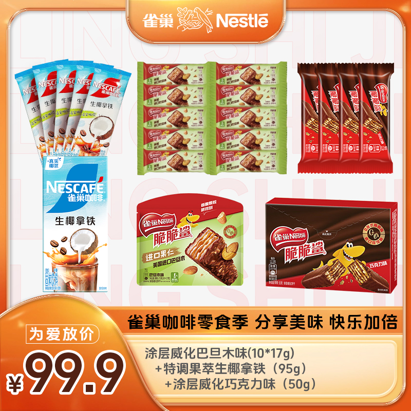 【分享美味快乐加倍】巴旦木巧克力威化生椰拿铁脆蛋卷七夕休闲零食