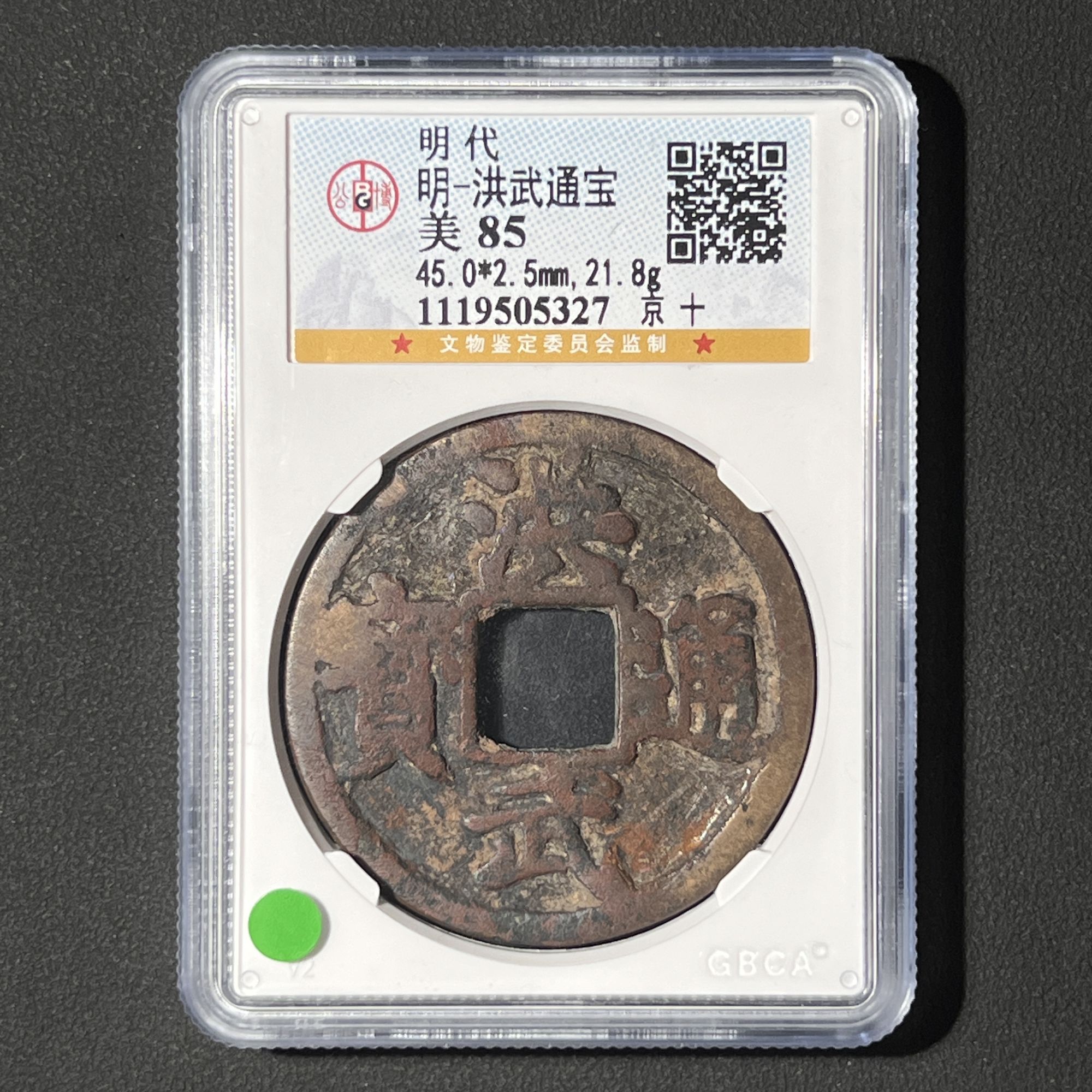 Z-16 明代 洪武通宝 京十 公博评级85分 1119505327 Z