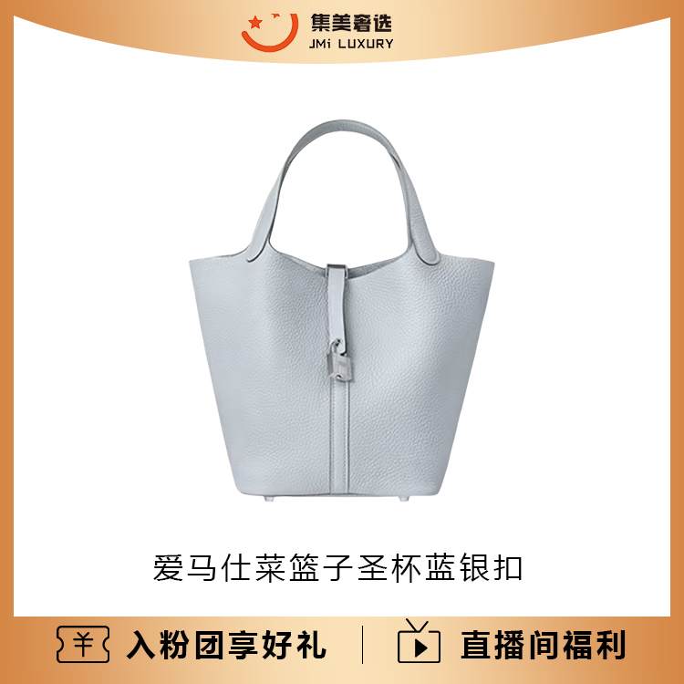 99新 Hermes/爱马仕 爱马仕菜篮子圣杯蓝银扣百搭时尚包/AM1728