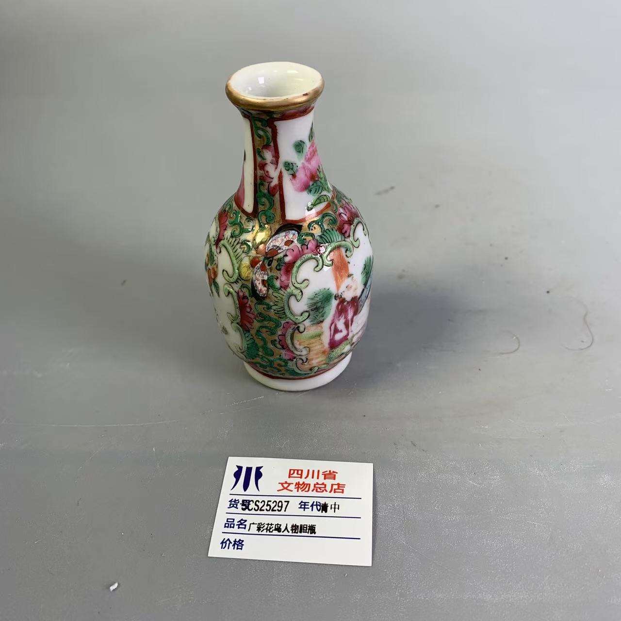 SCS25297清中广彩花鸟人物胆瓶