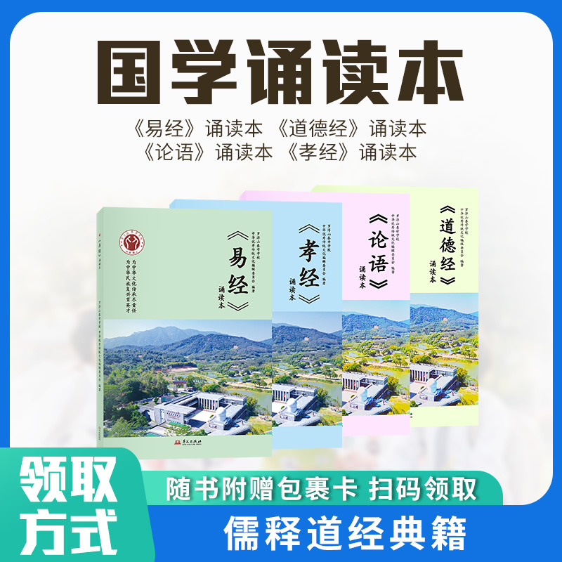 【书香节直播专属套装链接】儒释道罗浮山泰学诵读本震撼来袭