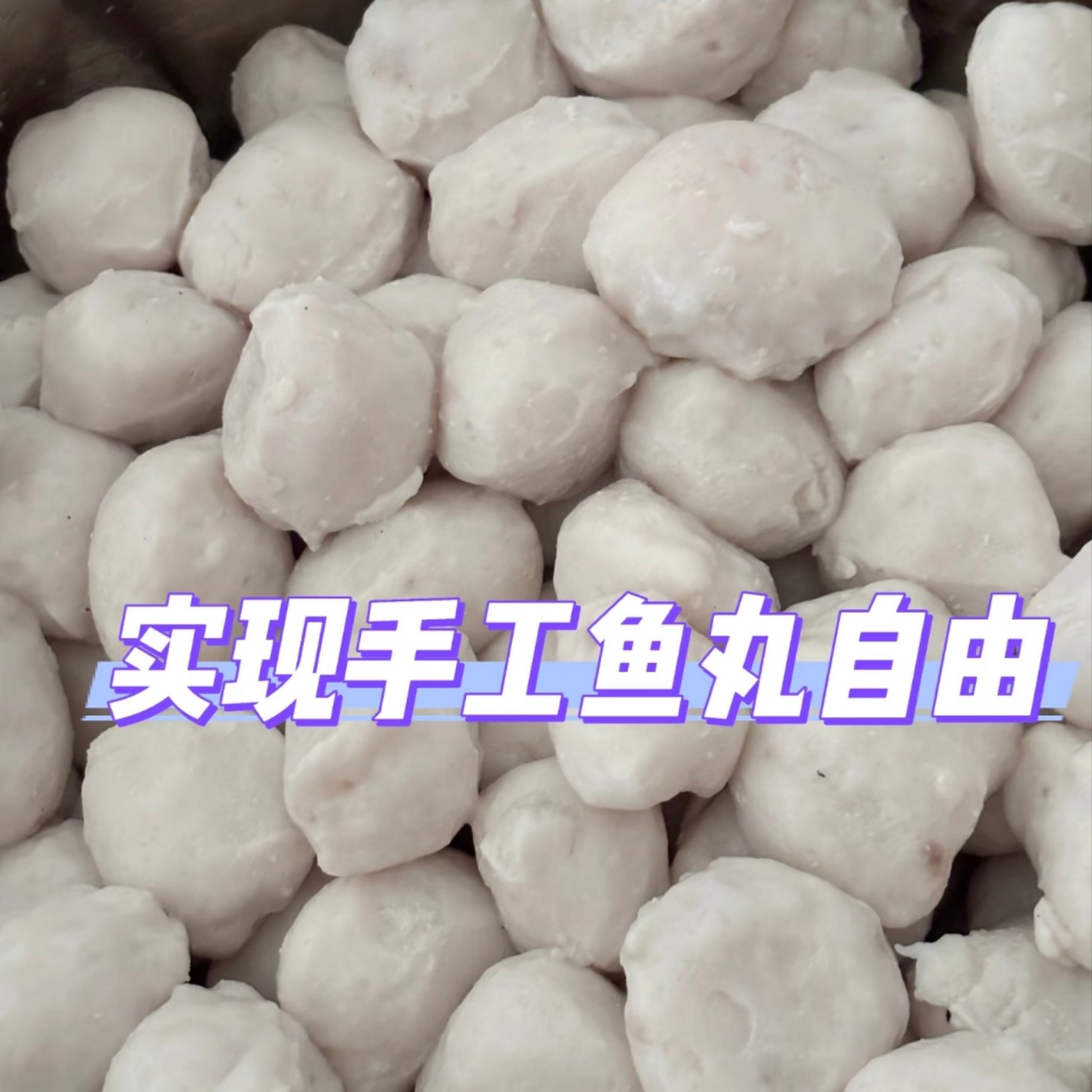 手工鱼丸一包400克