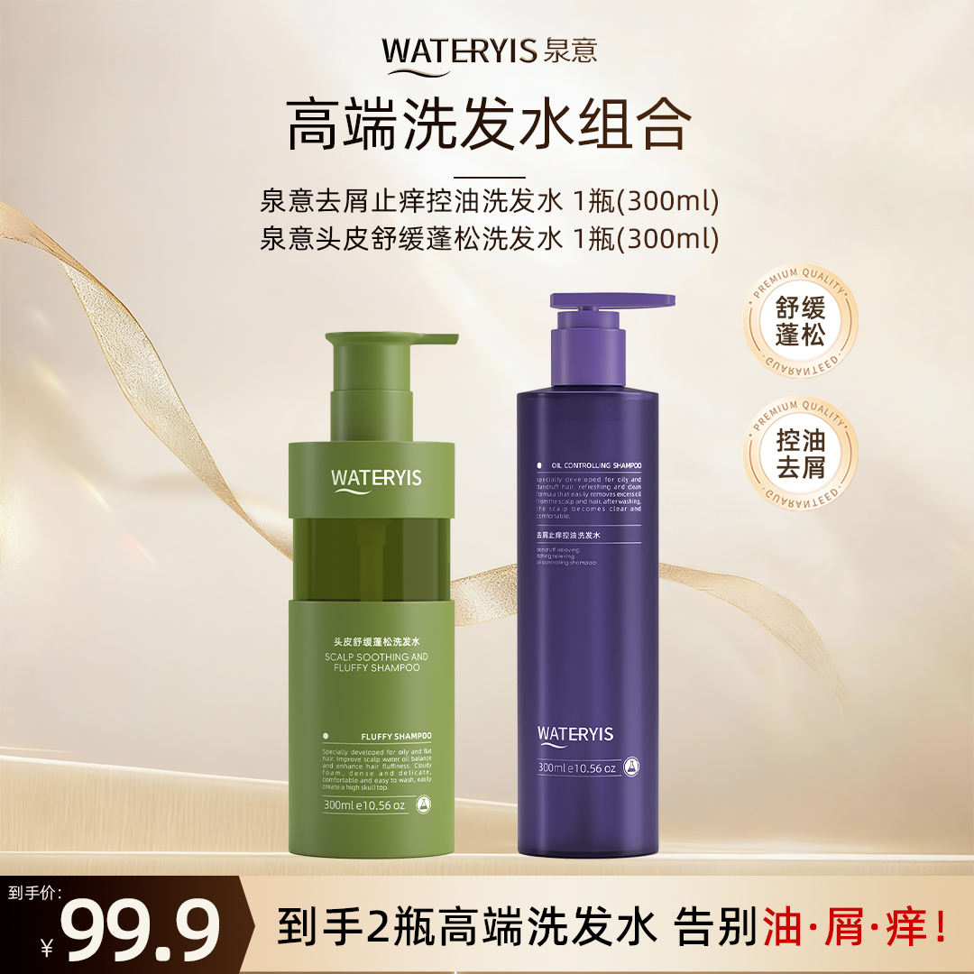 泉意头皮舒缓蓬松洗发水+控油去屑止痒洗发水