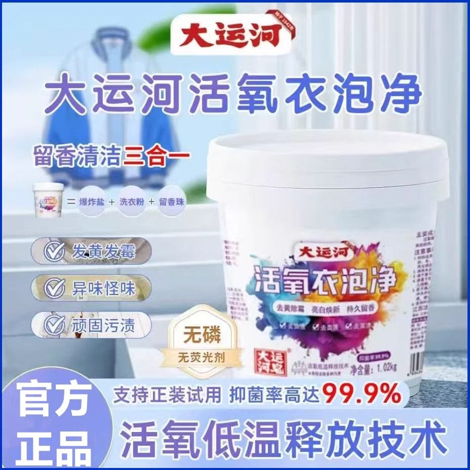 大运河爆炸盐洗衣去污渍强婴幼儿白色衣物强去黄增白彩漂粉正品