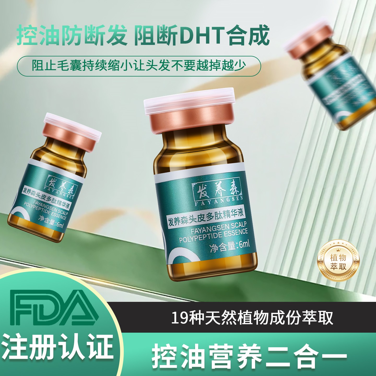 发养森【DHT阻断剂】角蛋白锯叶棕氨基酸多肽抗雄营养二合一精华液