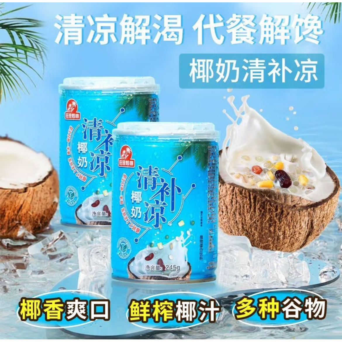 旺是如意清补凉椰奶245g*10
