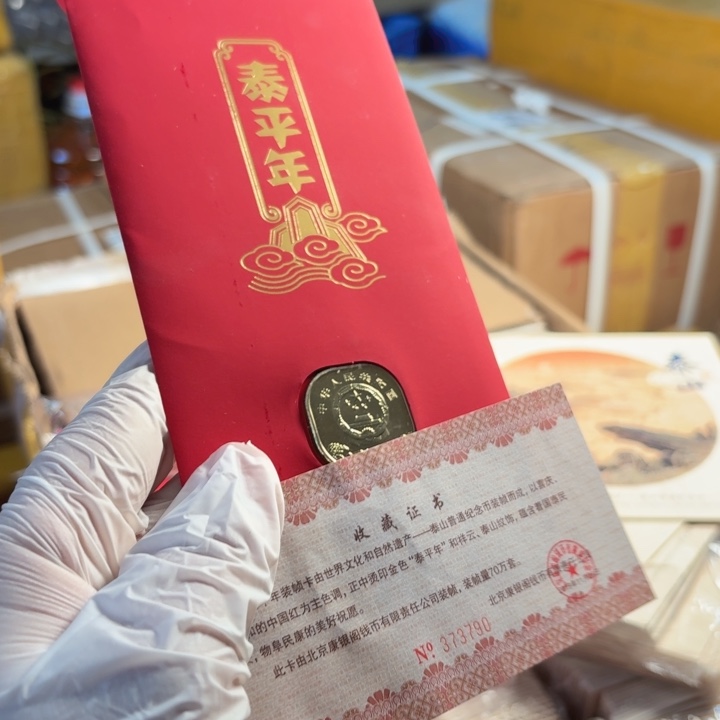 其他普通金属太平年卡册