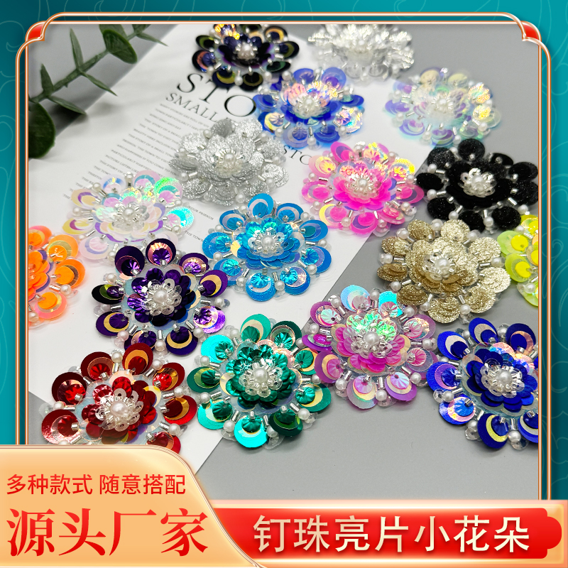 新款珠片亮片手工钉珠花朵服装鞋帽饰品 DIY辅料厂家现货批发