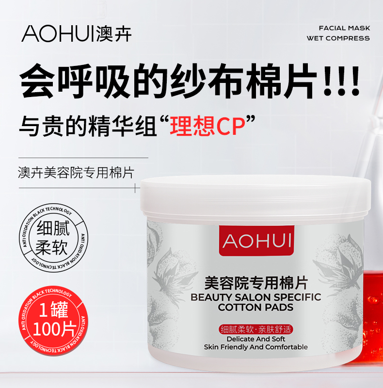 AOHUI/澳卉美容院专用棉片100张