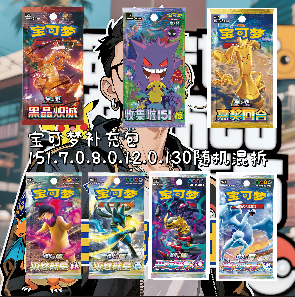宝可梦7.0/8.0/12.0/13.0/151系列补充包卡牌盲盒【同意代拆】