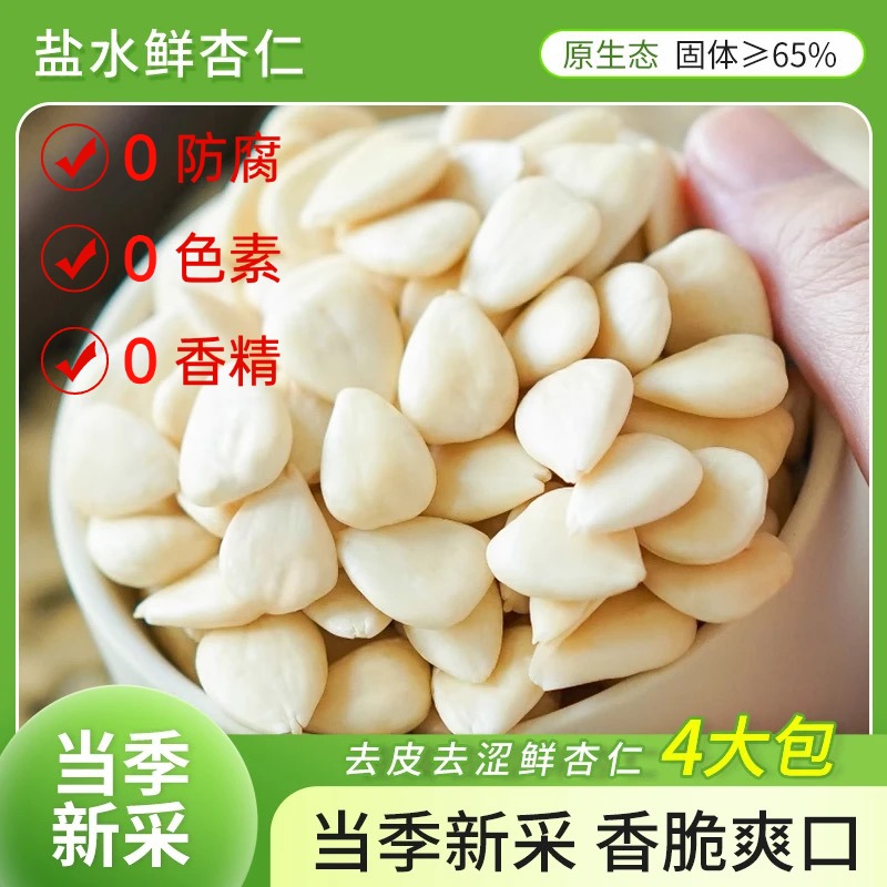 【买二送二  四大包】新鲜杏仁原味盐水杏仁凉拌炒菜坚果零食正宗