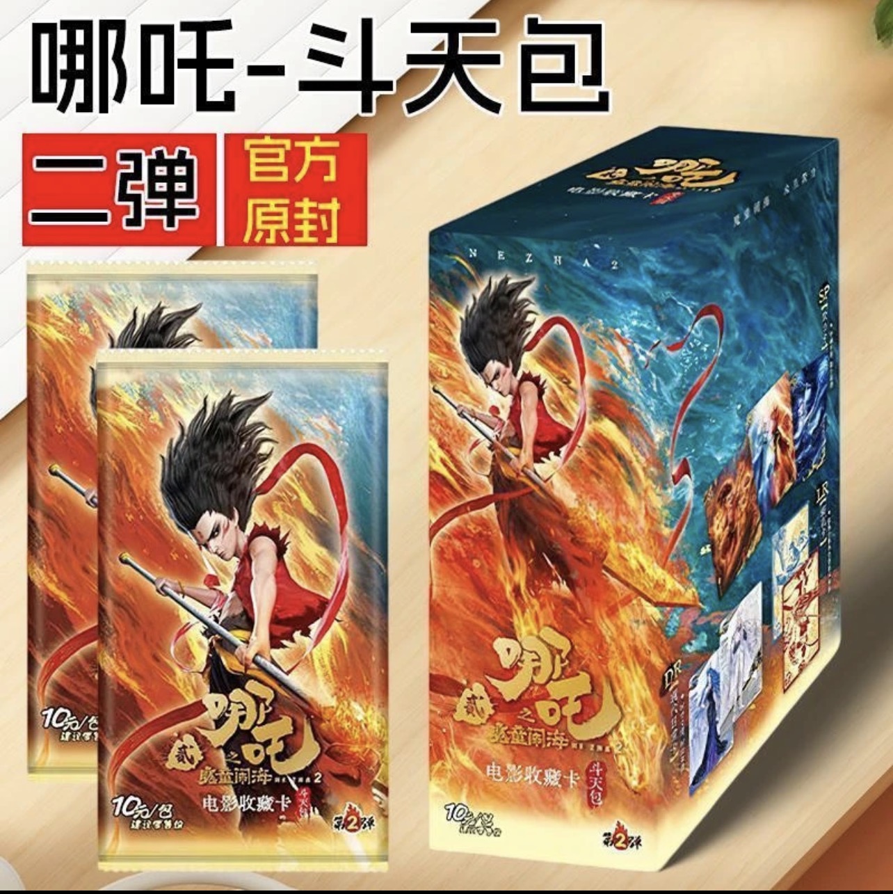 桃子【小强取】卡游哪吒魔童主播盲盒斗天二卡牌（默认代拆）