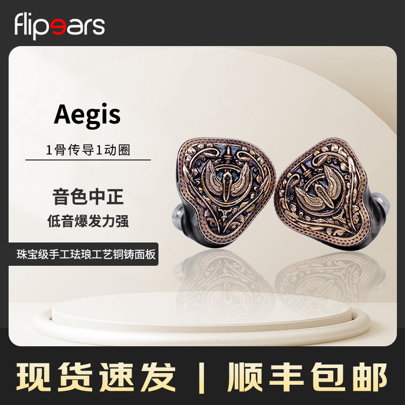 FlipEars神盾Aegis 一骨传导一动圈二单元发烧HiFi有线入耳式耳机