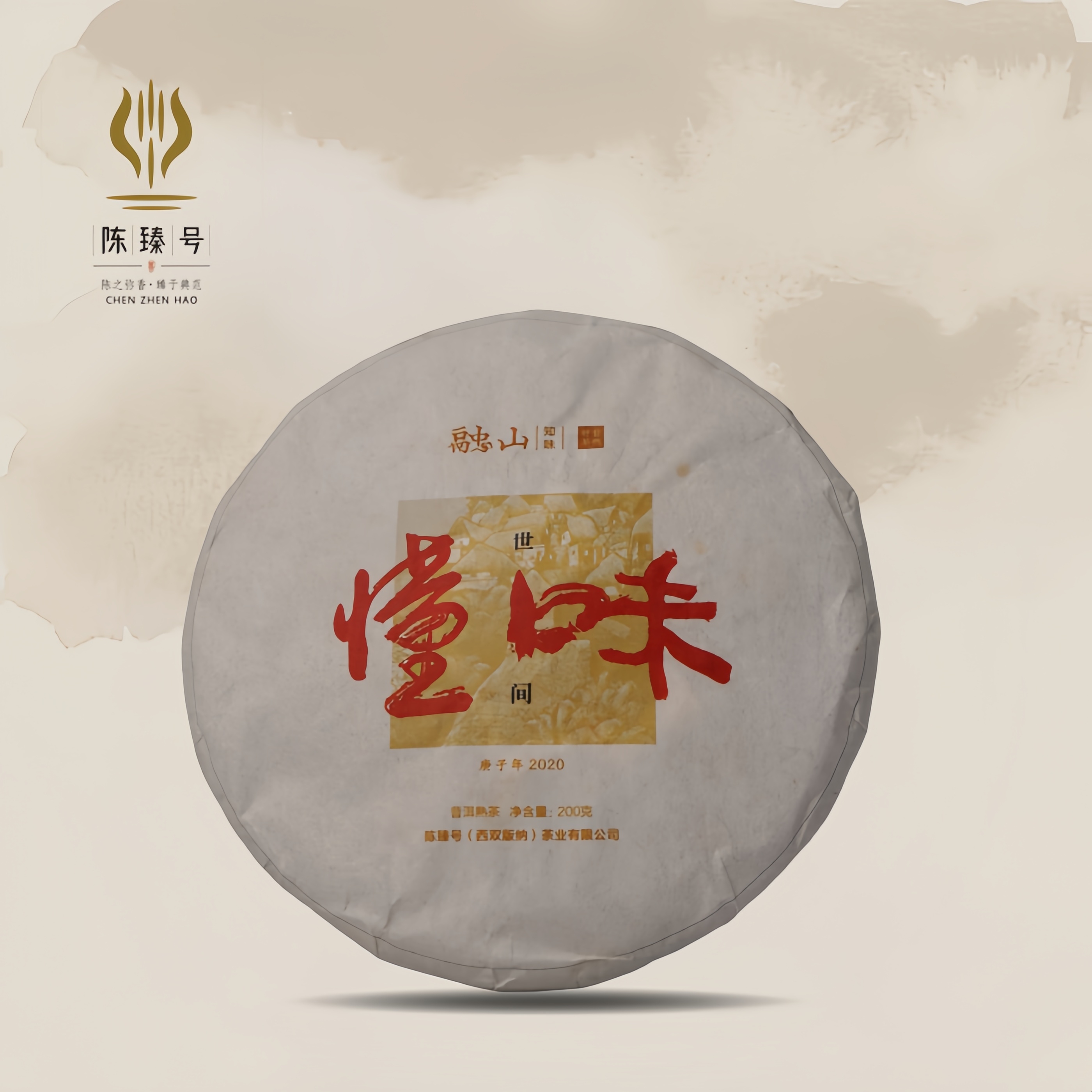 2020年【懂味熟饼200克】普洱茶熟茶