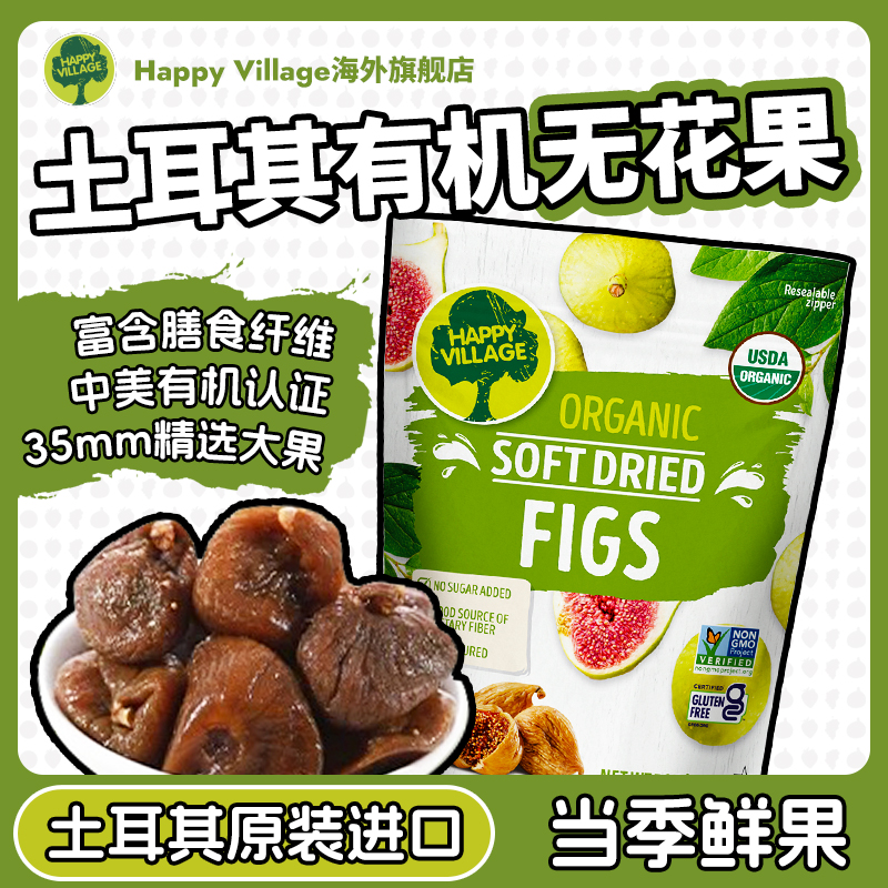 HappyVillage土耳其有机无花果杏干西梅干孕妇儿童办公室零食解馋