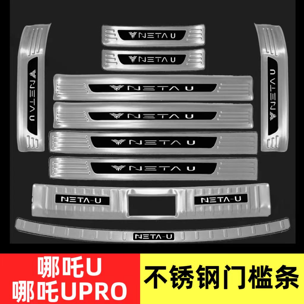 合众哪吒U/哪吒UPRO门槛条迎宾踏板不锈钢后杠饰条后备箱护板内外