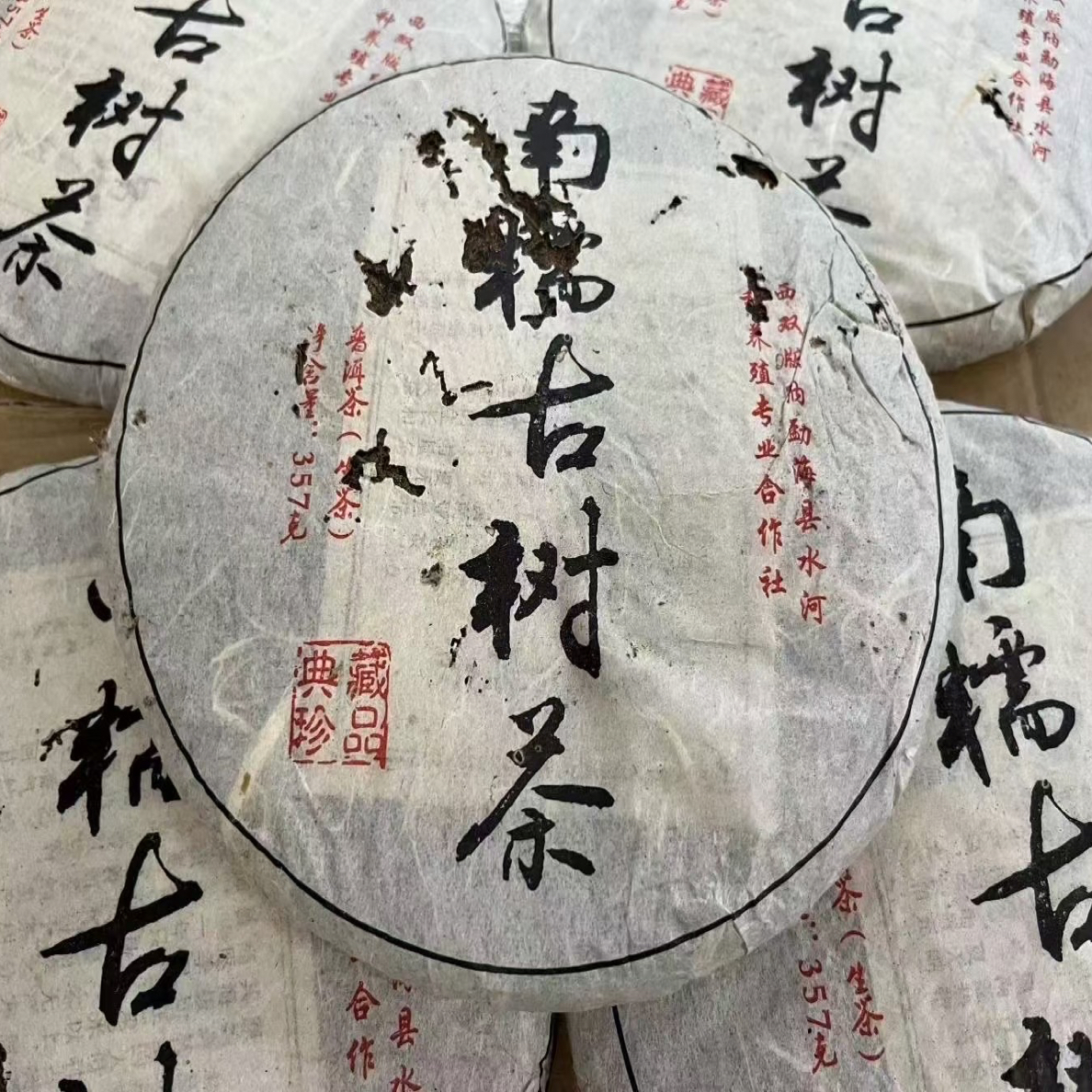 2006年南糯山乔木古树茶生茶