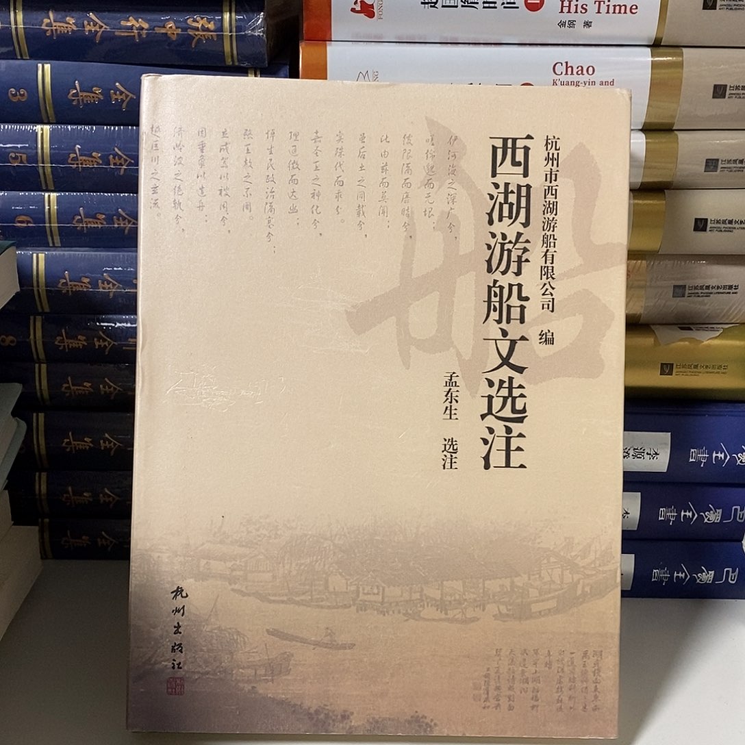 西湖游船文选注  