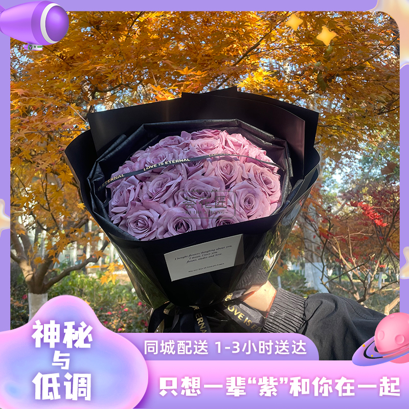 高贵浪漫神秘爱意【梦幻紫玫瑰花束❤高级感】追求品质浪漫生活 送恋人女友情人节纪念日情人节鲜花小时达