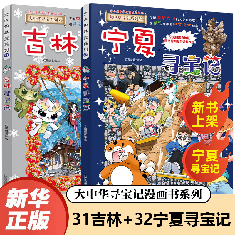 【新华书店】宁夏吉林寻宝记正版大中华寻宝记系列小学生地理漫画