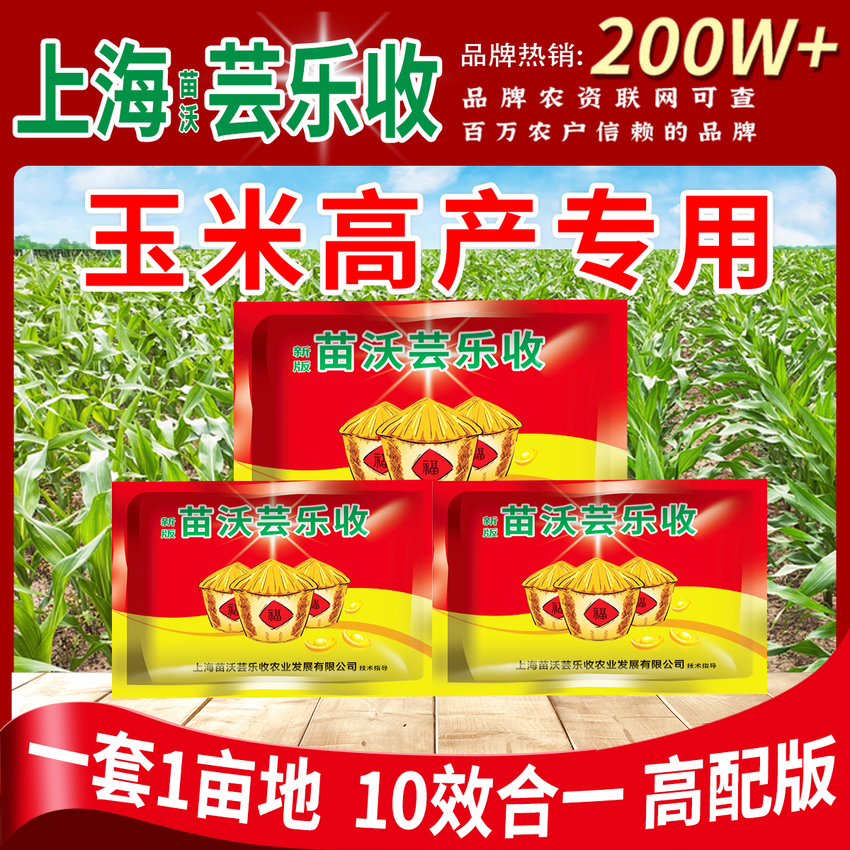 【苗沃芸乐收】玉米田10合一营养增产氨基酸水溶肥玉米高产专用