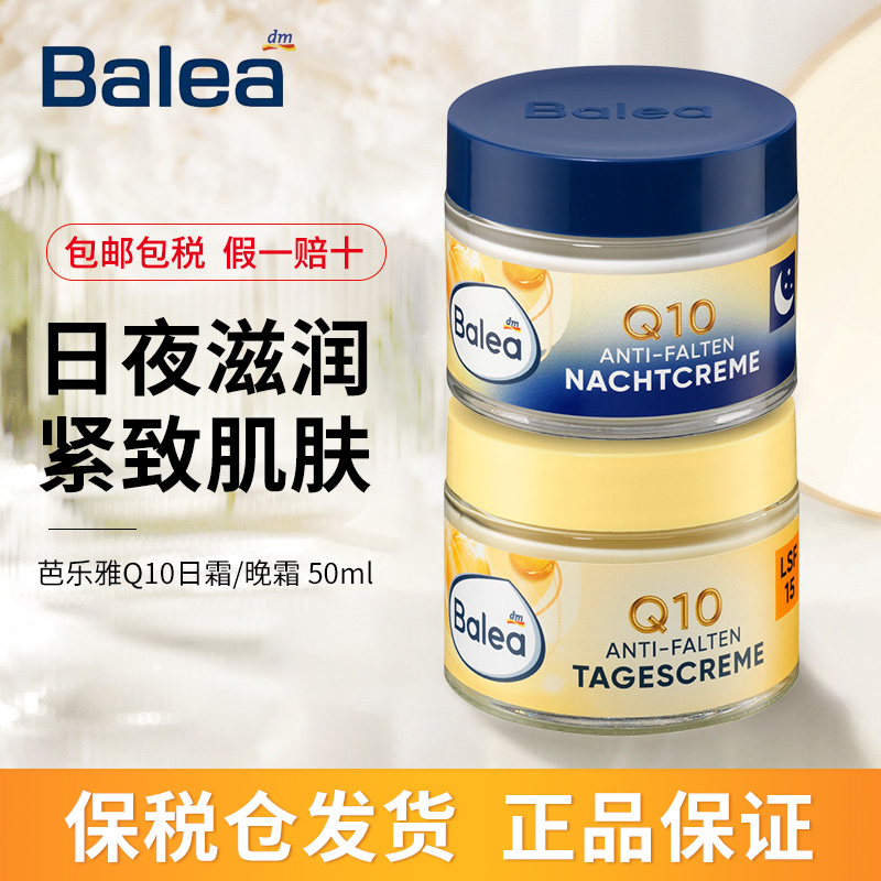 德国进口balea芭乐雅Q10日霜晚霜补水美白防晒抗皱紧致面霜