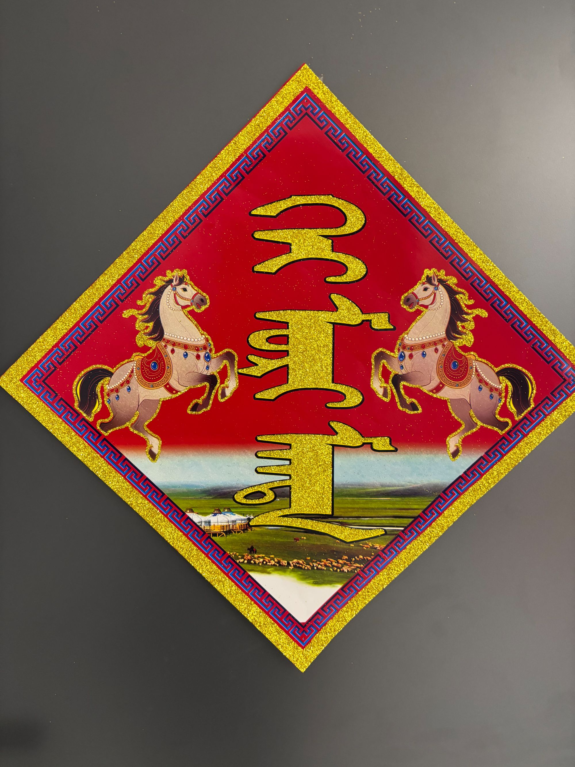 蒙文春节装饰洒金福字